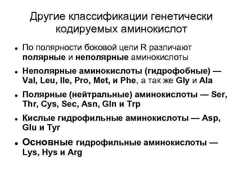 Другие классификации генетически кодируемых аминокислот По полярности боковой цепи R различают полярные и неполярные