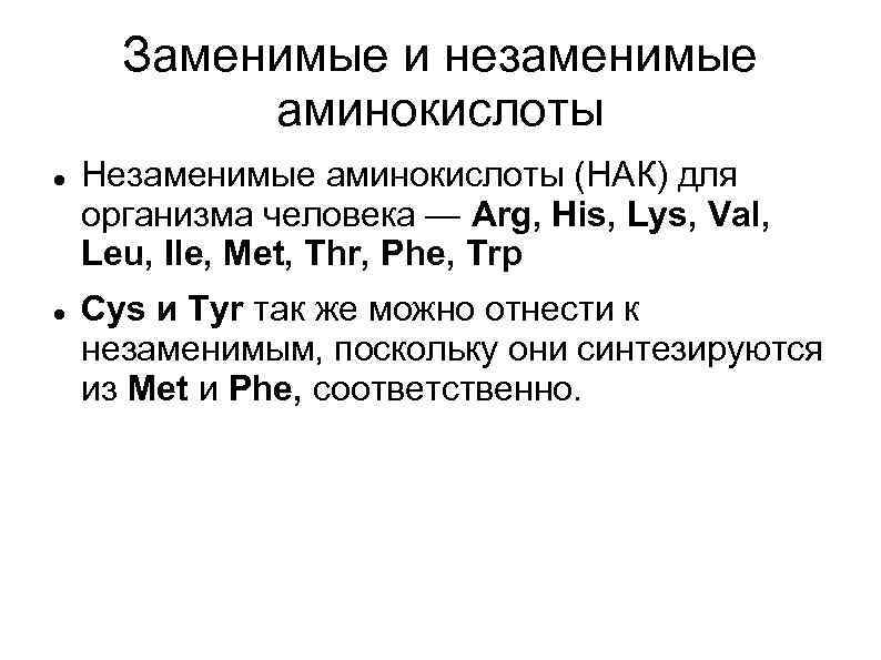 Заменимые и незаменимые аминокислоты Незаменимые аминокислоты (НАК) для организма человека — Arg, His, Lys,