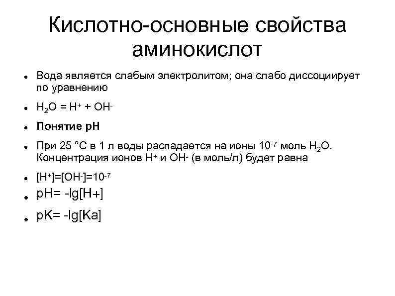 Кислотно-основные свойства аминокислот Вода является слабым электролитом; она слабо диссоциирует по уравнению H 2