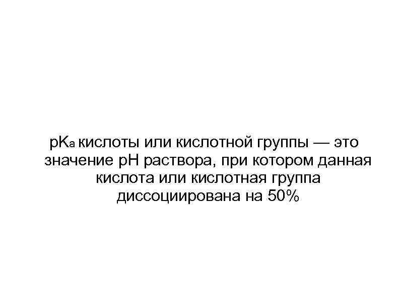 p. Ka кислоты или кислотной группы — это значение р. Н раствора, при котором