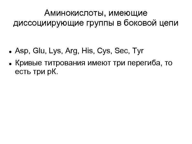 Аминокислоты, имеющие диссоциирующие группы в боковой цепи Asp, Glu, Lys, Arg, His, Cys, Sec,