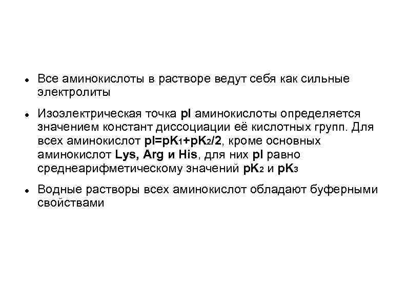  Все аминокислоты в растворе ведут себя как сильные электролиты Изоэлектрическая точка p. I