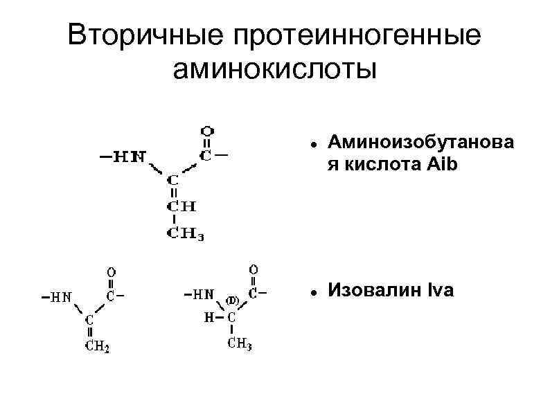 Вторичные протеинногенные аминокислоты Аминоизобутанова я кислота Aib Изовалин Iva 