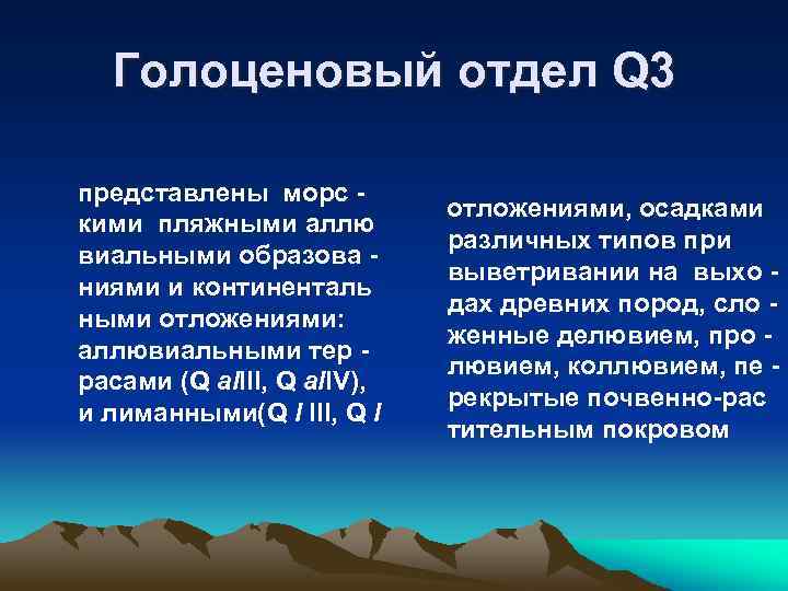 Голоценовый отдел Q 3 представлены морс кими пляжными аллю виальными образова ниями и континенталь