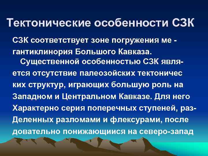  Тектонические особенности СЗК соответствует зоне погружения ме гантиклинория Большого Кавказа. Существенной особенностью СЗК