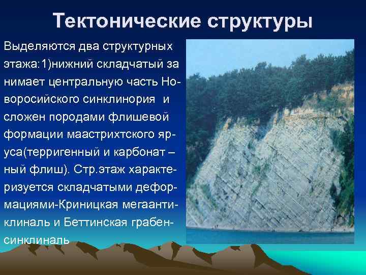 Тектонические структуры Выделяются два структурных этажа: 1)нижний складчатый за нимает центральную часть Новоросийского синклинория