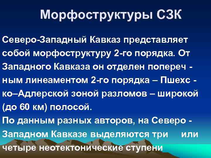  Морфоструктуры СЗК Северо-Западный Кавказ представляет собой морфоструктуру 2 -го порядка. От Западного Кавказа