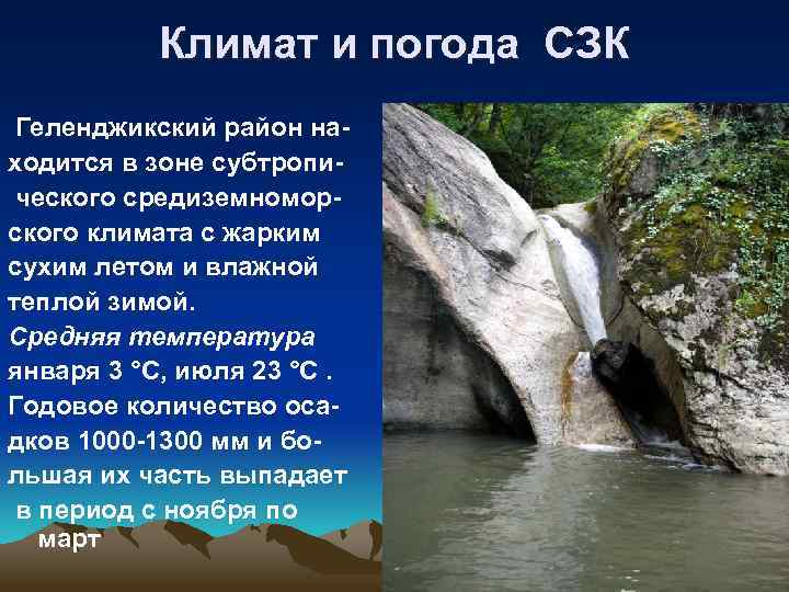 Климат и погода СЗК Геленджикский район находится в зоне субтропи ческого средиземноморского климата с