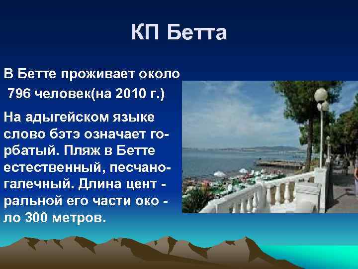 КП Бетта В Бетте проживает около 796 человек(на 2010 г. ) На адыгейском языке