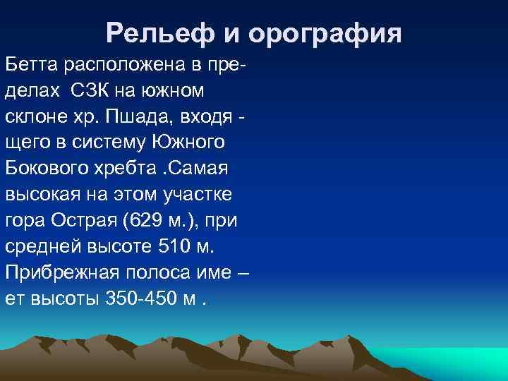 Рельеф и орография Бетта расположена в пределах СЗК на южном склоне хр. Пшада, входя