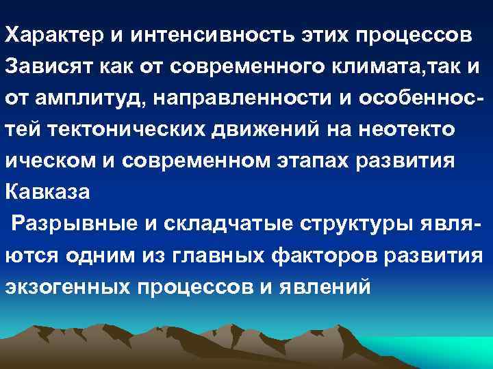 Характер и интенсивность этих процессов Зависят как от современного климата, так и от амплитуд,
