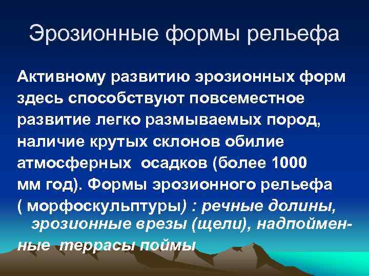 Эрозионные формы рельефа Активному развитию эрозионных форм здесь способствуют повсеместное развитие легко размываемых пород,
