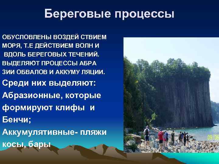 Береговые процессы ОБУСЛОВЛЕНЫ ВОЗДЕЙ СТВИЕМ МОРЯ, Т. Е ДЕЙСТВИЕМ ВОЛН И ВДОЛЬ БЕРЕГОВЫХ ТЕЧЕНИЙ.