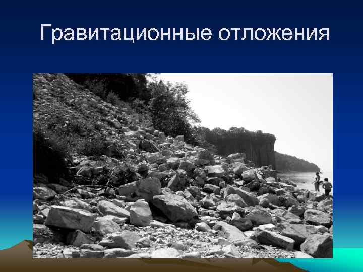Гравитационные отложения 