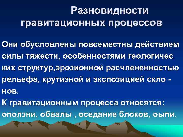  Разновидности гравитационных процессов Они обусловлены повсеместны действием силы тяжести, особенностями геологичес ких структур,