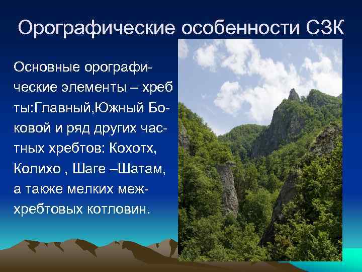 Орографические особенности СЗК Основные орографические элементы – хреб ты: Главный, Южный Боковой и ряд
