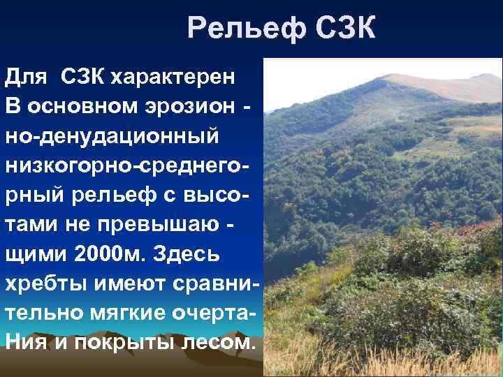  Рельеф СЗК Для СЗК характерен В основном эрозион но-денудационный низкогорно-среднегорный рельеф с высотами