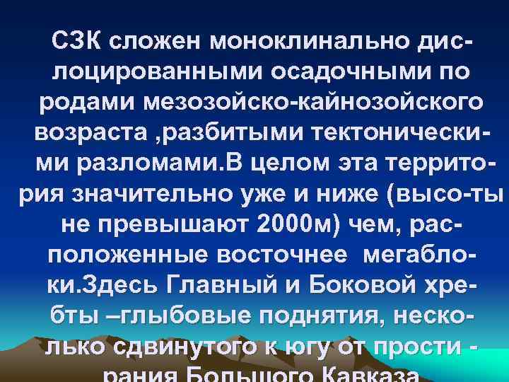 СЗК сложен моноклинально дислоцированными осадочными по родами мезозойско-кайнозойского возраста , разбитыми тектонически- ми разломами.