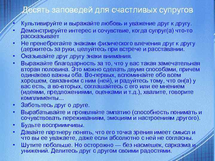 Десять заповедей для счастливых супругов • Культивируйте и выражайте любовь и уважение друг к