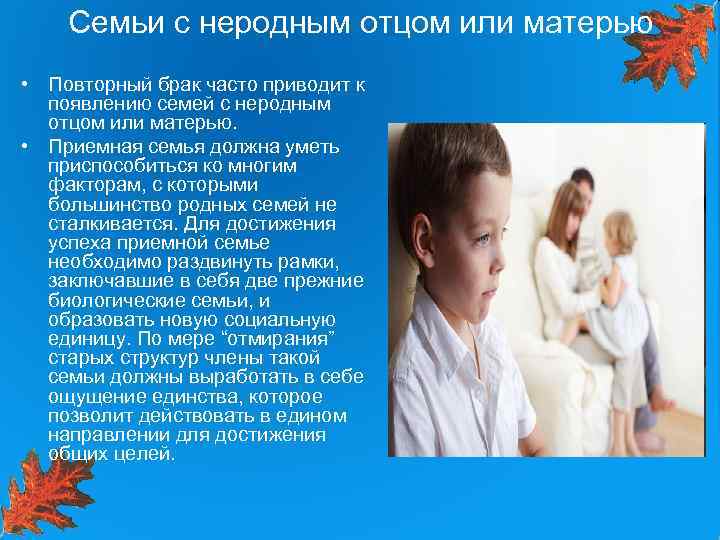 Семьи с неродным отцом или матерью • Повторный брак часто приводит к появлению семей