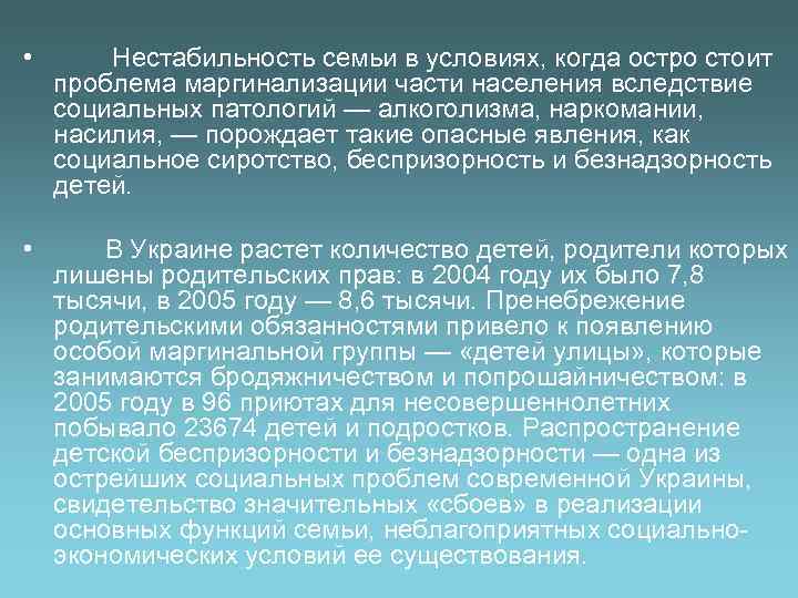  • Нестабильность семьи в условиях, когда остро стоит проблема маргинализации части населения вследствие