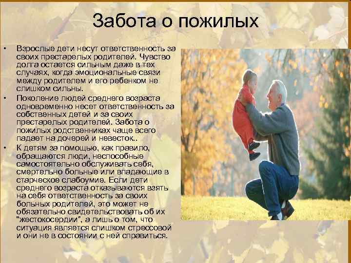 Забота о пожилых • • • Взрослые дети несут ответственность за своих престарелых родителей.