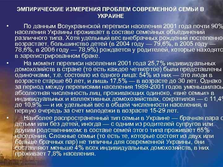 ЭМПИРИЧЕСКИЕ ИЗМЕРЕНИЯ ПРОБЛЕМ СОВРЕМЕННОЙ СЕМЬИ В УКРАИНЕ • По данным Всеукраинской переписи населения 2001