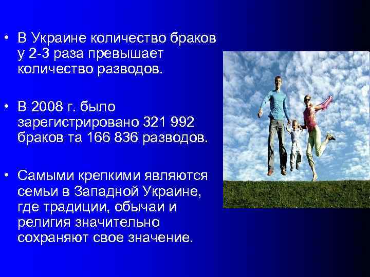  • В Украине количество браков у 2 -3 раза превышает количество разводов. •