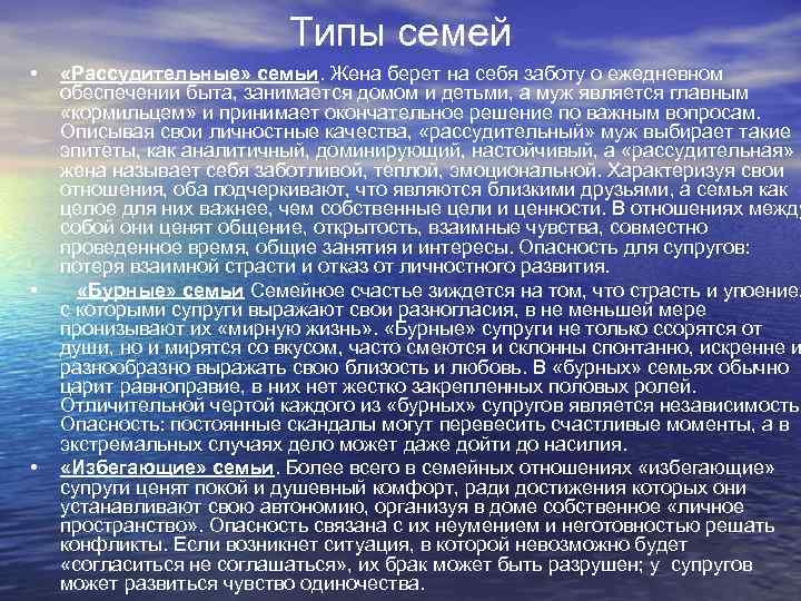 Типы семей • • • «Рассудительные» семьи. Жена берет на себя заботу о ежедневном
