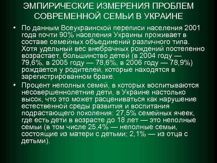 ЭМПИРИЧЕСКИЕ ИЗМЕРЕНИЯ ПРОБЛЕМ СОВРЕМЕННОЙ СЕМЬИ В УКРАИНЕ • По данным Всеукраинской переписи населения 2001