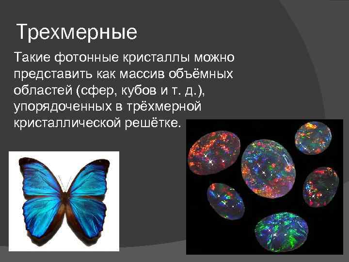 Трехмерные Такие фотонные кристаллы можно представить как массив объёмных областей (сфер, кубов и т.