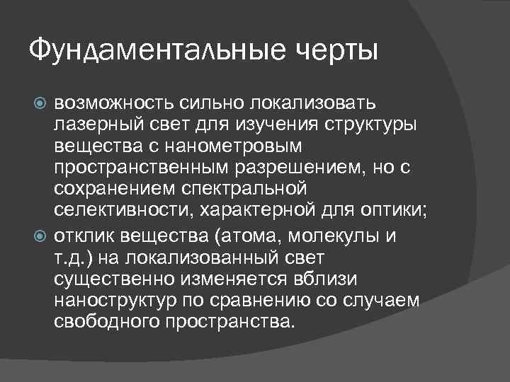 Фундаментальные черты возможность сильно локализовать лазерный свет для изучения структуры вещества с нанометровым пространственным