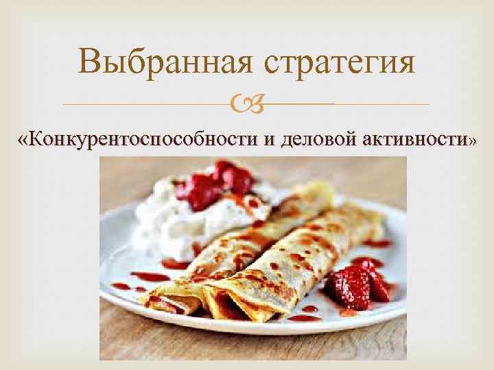 Выбранная стратегия «Конкурентоспособности и деловой активности» 