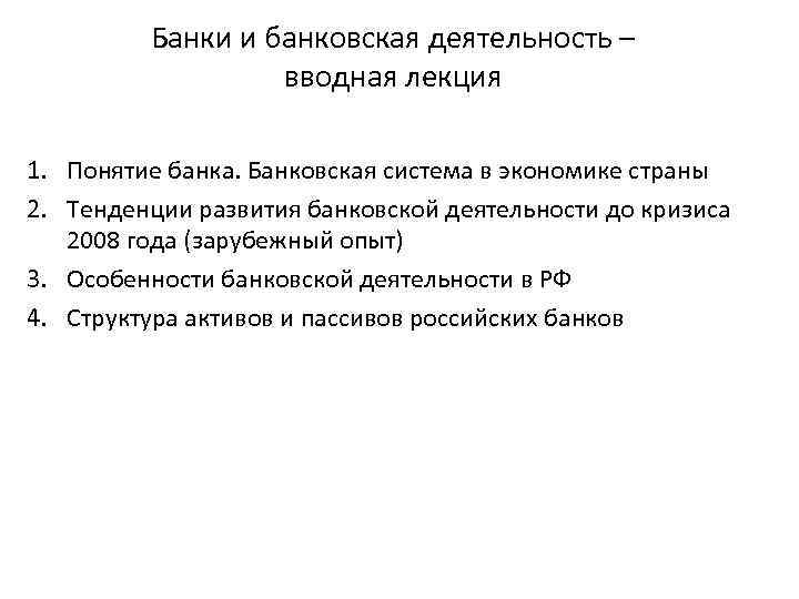 Банки и банковская деятельность – вводная лекция 1. Понятие банка. Банковская система в экономике