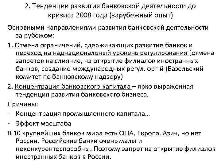 2. Тенденции развития банковской деятельности до кризиса 2008 года (зарубежный опыт) Основными направлениями развития