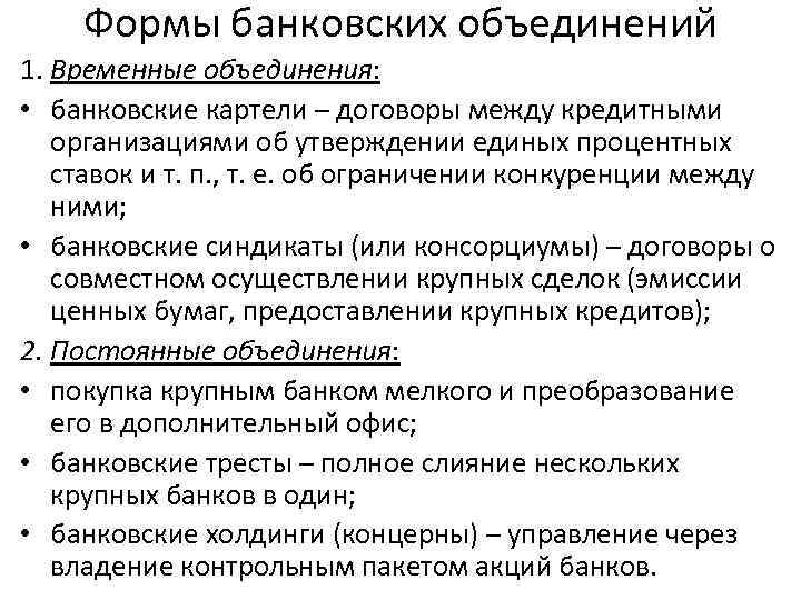 Формы банковских объединений 1. Временные объединения: • банковские картели – договоры между кредитными организациями