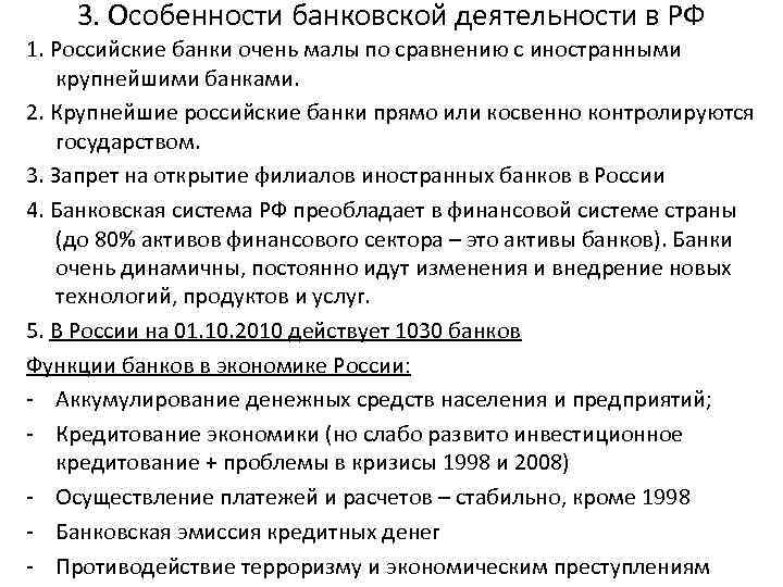 3. Особенности банковской деятельности в РФ 1. Российские банки очень малы по сравнению с