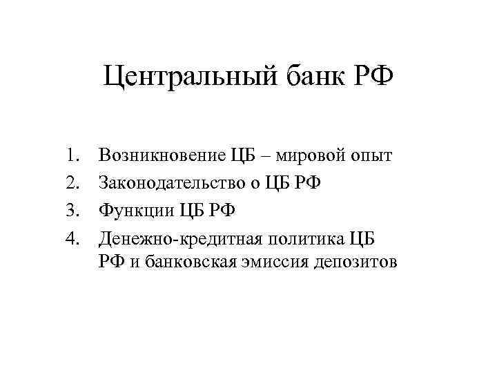 Центральный банк РФ 1. 2. 3. 4. Возникновение ЦБ – мировой опыт Законодательство о