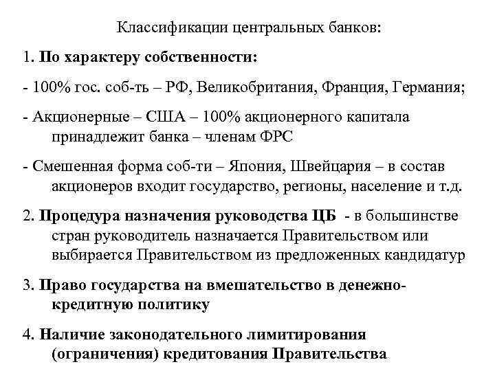 Классификации центральных банков: 1. По характеру собственности: - 100% гос. соб-ть – РФ, Великобритания,