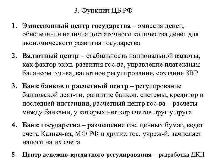 3. Функции ЦБ РФ 1. Эмиссионный центр государства – эмиссия денег, обеспечение наличия достаточного