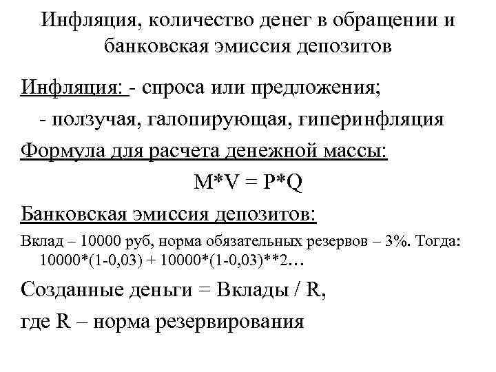 Инфляция, количество денег в обращении и банковская эмиссия депозитов Инфляция: - спроса или предложения;