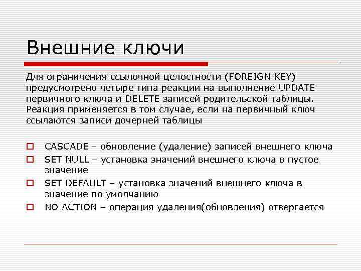 Что значит наружный. Ограничение ссылочной целостности. Ссылочный и внешний ключ. Ограничения внешнего ключа. Первичный и внешний ключ.