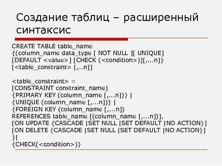 Создание таблиц – расширенный синтаксис CREATE TABLE table_name {(column_name data_type [ NOT NULL ][