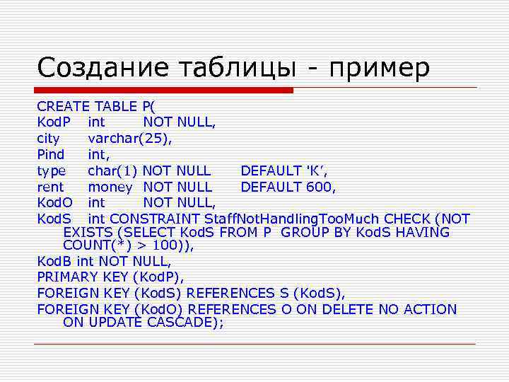 Создание таблицы - пример CREATE TABLE P( Kod. P int NOT NULL, city varchar(25),