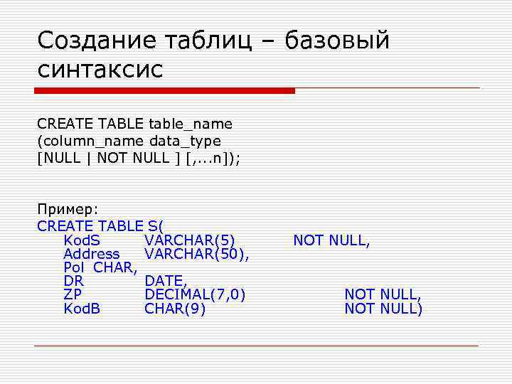 Создание таблиц – базовый синтаксис CREATE TABLE table_name (column_name data_type [NULL | NOT NULL