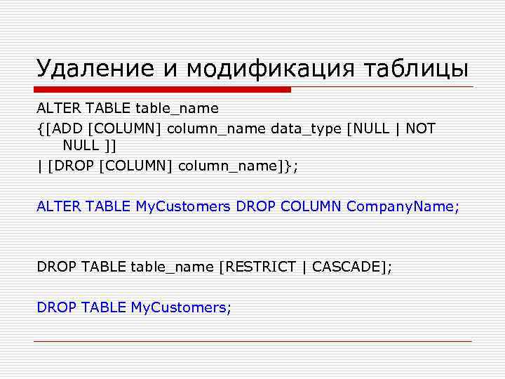 Удаление и модификация таблицы ALTER TABLE table_name {[ADD [COLUMN] column_name data_type [NULL | NOT