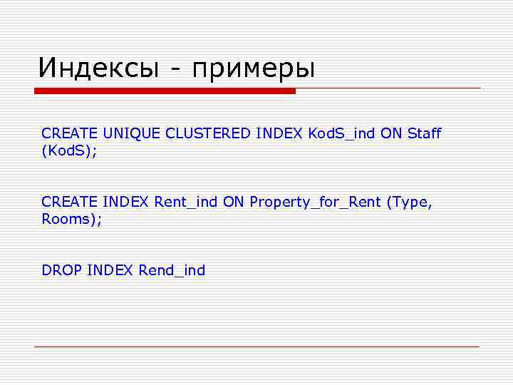 Индексы - примеры CREATE UNIQUE CLUSTERED INDEX Kod. S_ind ON Staff (Kod. S); CREATE