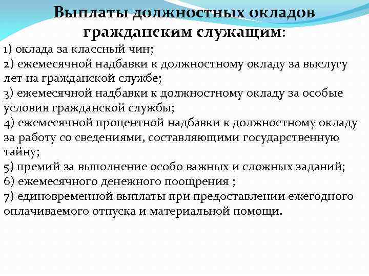 Выплаты должностных окладов гражданским служащим: 1) оклада за классный чин; 2) ежемесячной надбавки к