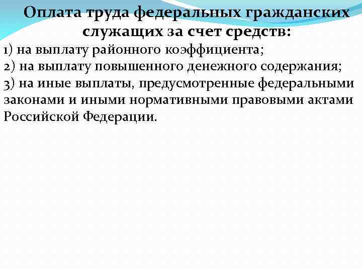 Оплата труда федеральных гражданских служащих за счет средств: 1) на выплату районного коэффициента; 2)