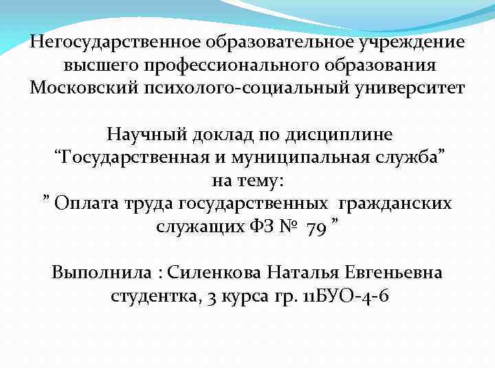 Негосударственное образовательное учреждение высшего профессионального образования Московский психолого-социальный университет Научный доклад по дисциплине “Государственная